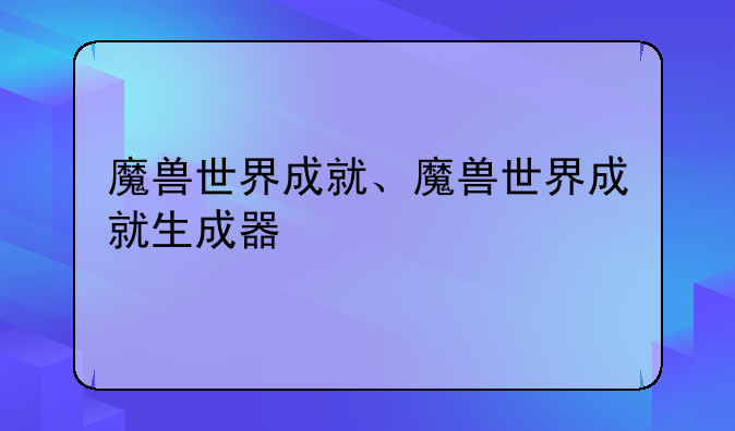 魔兽世界成就、魔兽世界成就生成器