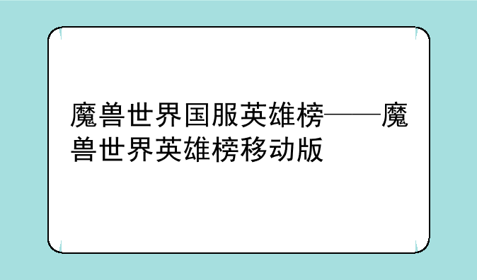 魔兽世界国服英雄榜——魔兽世界英雄榜移动版