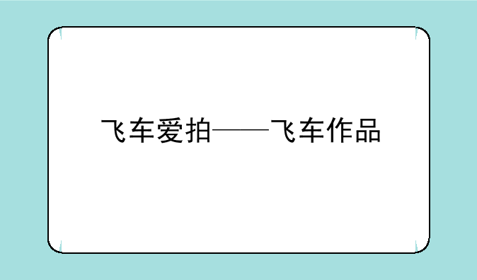 飞车爱拍——飞车作品