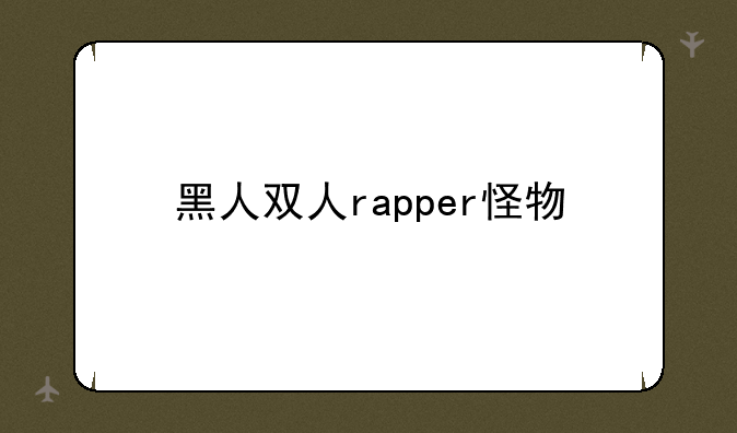 黑人双人rapper怪物