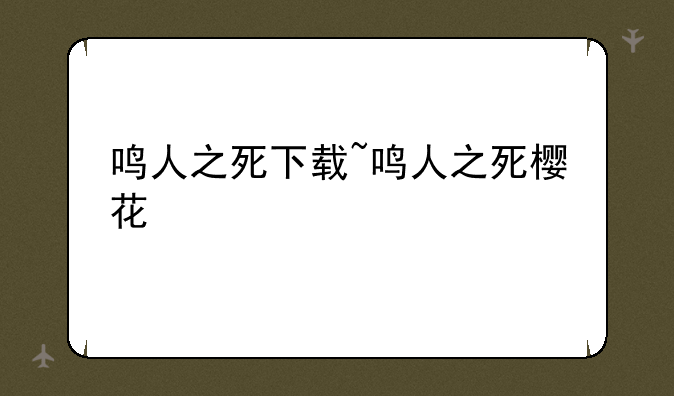 鸣人之死下载~鸣人之死樱花