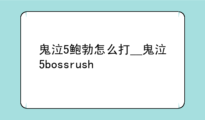 鬼泣5鲍勃怎么打__鬼泣5bossrush