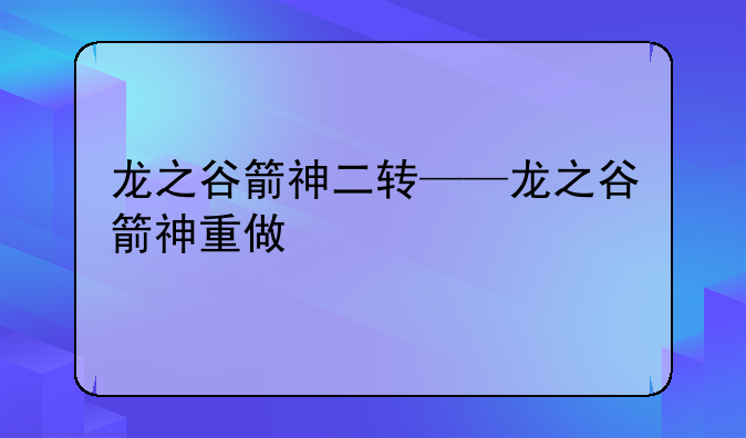 龙之谷箭神二转——龙之谷箭神重做