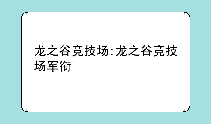 龙之谷竞技场:龙之谷竞技场军衔