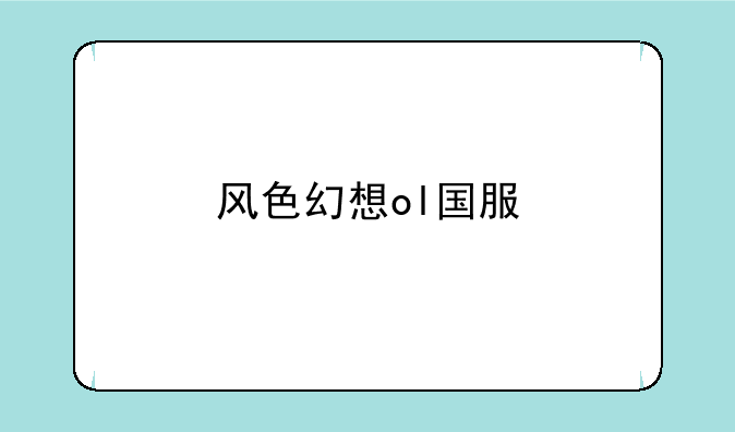 风色幻想ol国服