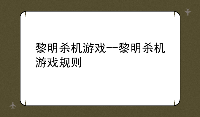 黎明杀机游戏--黎明杀机游戏规则