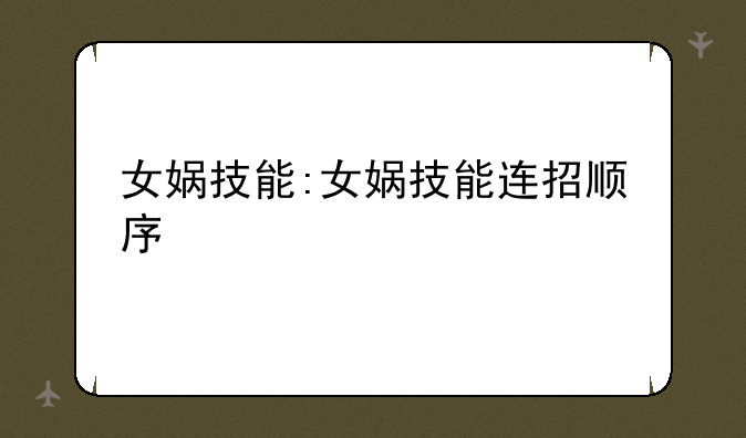 女娲技能:女娲技能连招顺序