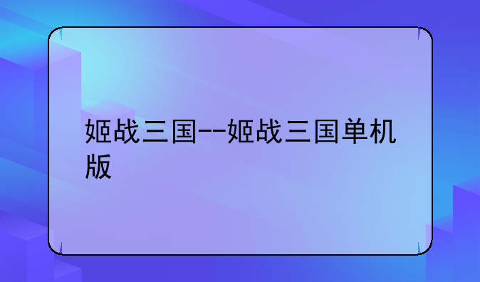 姬战三国--姬战三国单机版
