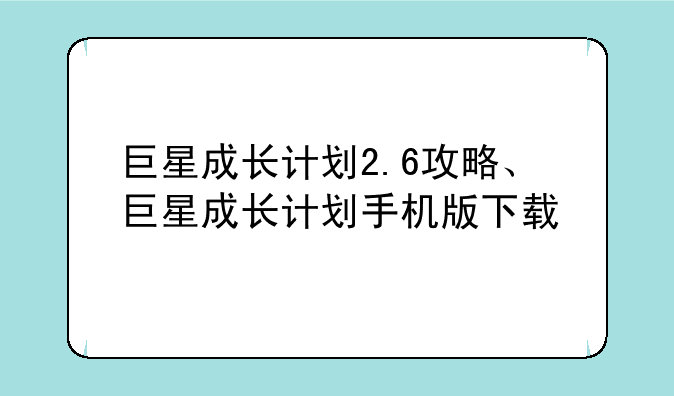 巨星成长计划2.6攻略、巨星成长计划手机版下载