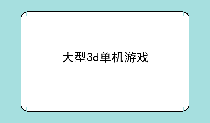 大型3d单机游戏