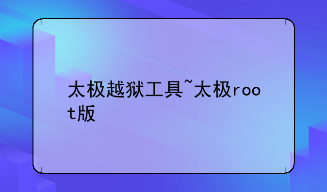 太极越狱工具~太极root版