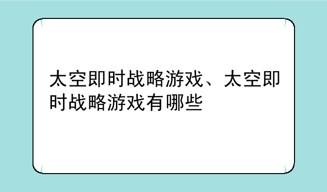 太空即时战略游戏、太空即时战略游戏有哪些