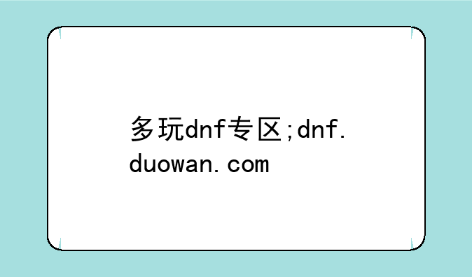 多玩dnf专区;dnf.duowan.com