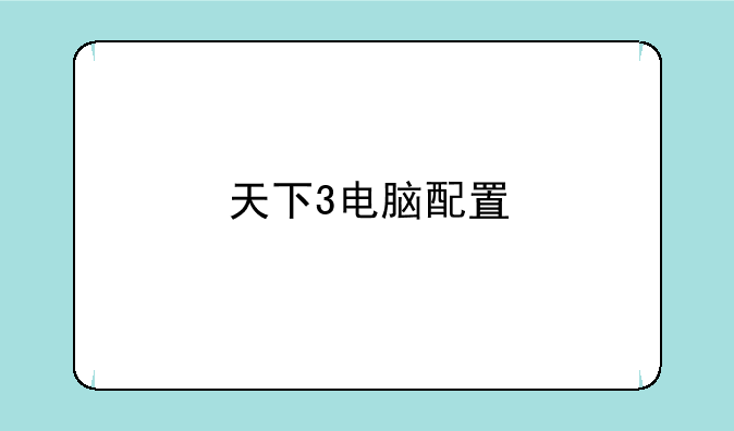 天下3电脑配置