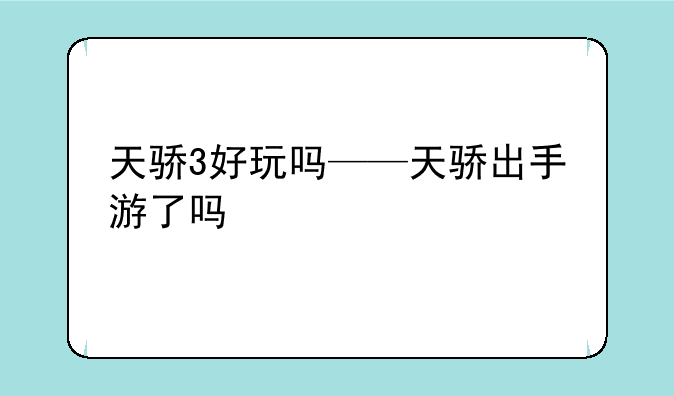 天骄3好玩吗——天骄出手游了吗