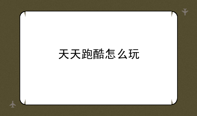 天天跑酷怎么玩