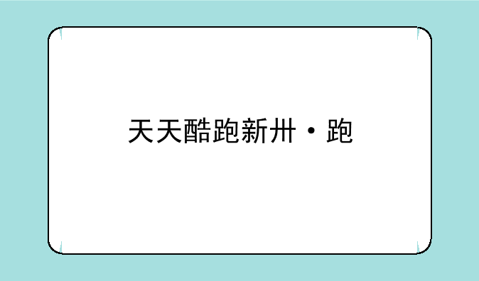 天天酷跑新版