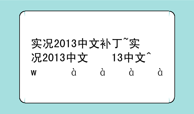 实况2013中文补丁~实况2013中文版下载