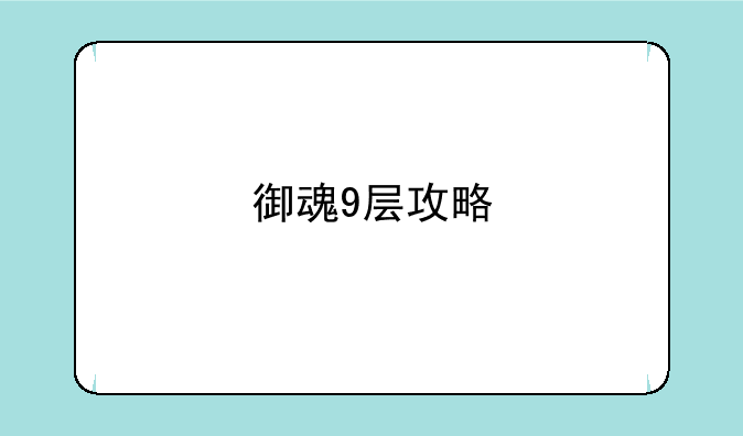 御魂9层攻略
