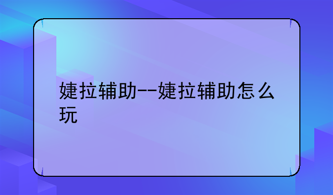 婕拉辅助--婕拉辅助怎么玩