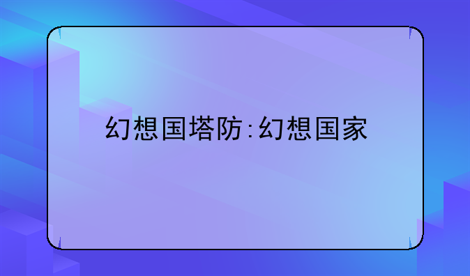 幻想国塔防:幻想国家