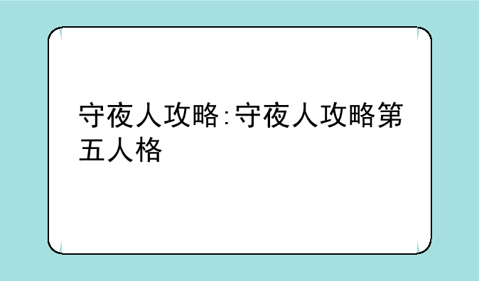 守夜人攻略:守夜人攻略第五人格