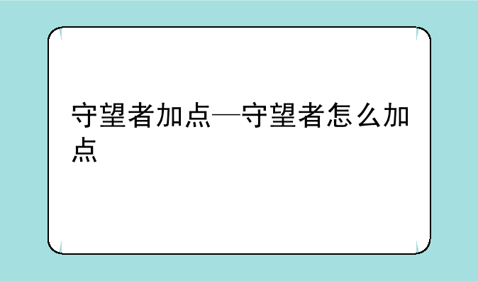 守望者加点—守望者怎么加点