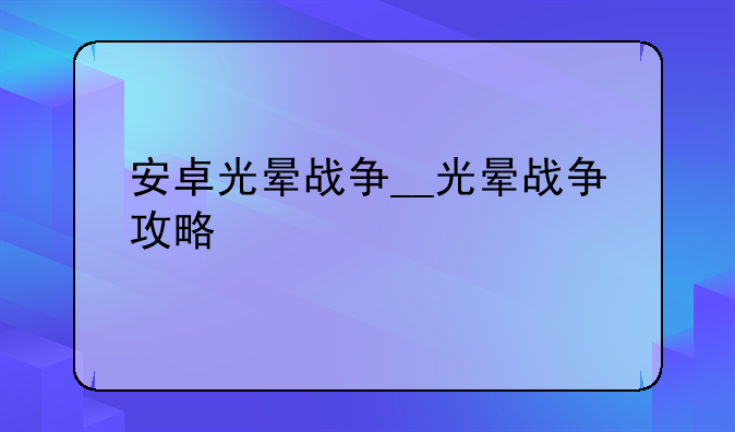 安卓光晕战争__光晕战争攻略