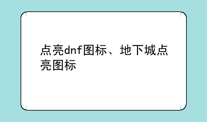 点亮dnf图标、地下城点亮图标