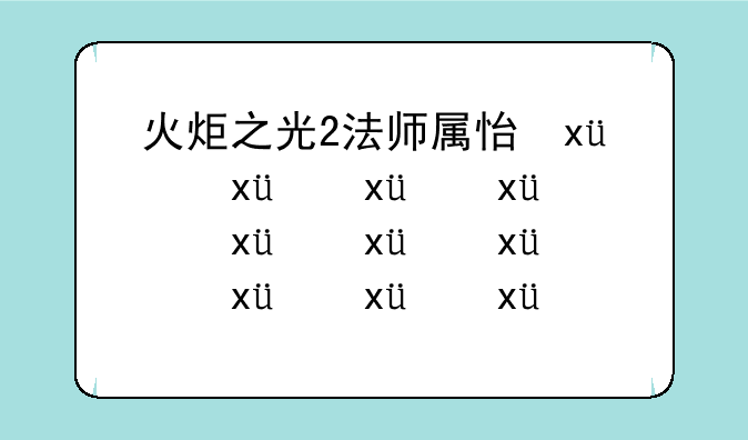 火炬之光2法师属性点加点