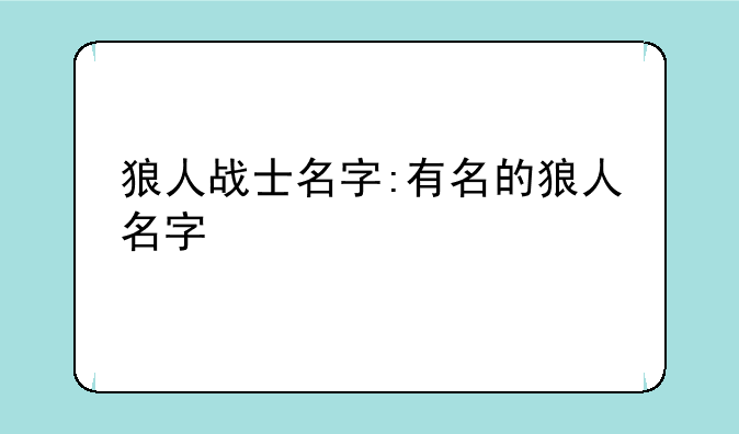狼人战士名字:有名的狼人名字