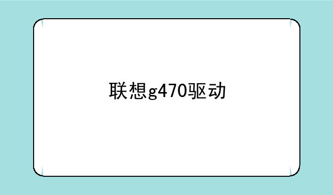 联想g470驱动