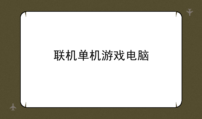 联机单机游戏电脑