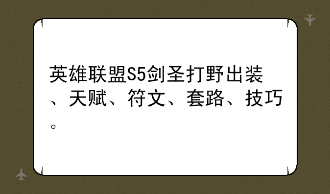 英雄联盟S5剑圣打野出装、天赋、符文、套路、技巧。
