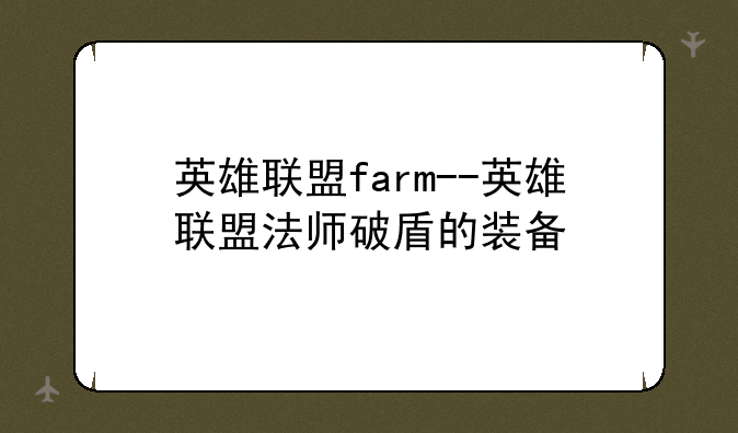 英雄联盟farm--英雄联盟法师破盾的装备