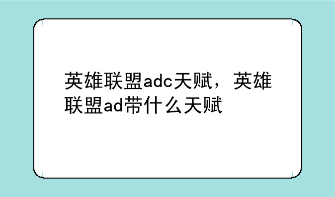 英雄联盟adc天赋，英雄联盟ad带什么天赋