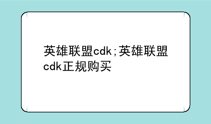 英雄联盟cdk;英雄联盟cdk正规购买