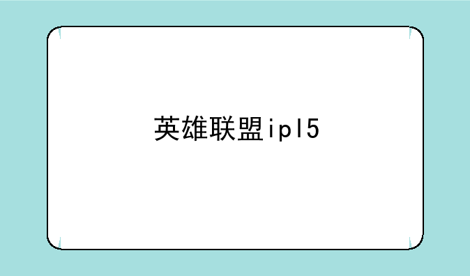 英雄联盟ipl5