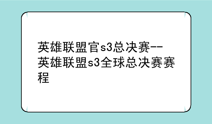 英雄联盟官s3总决赛--英雄联盟s3全球总决赛赛程