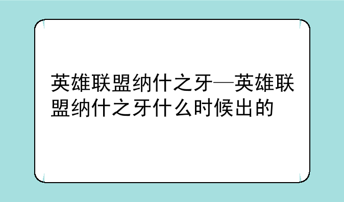 英雄联盟纳什之牙—英雄联盟纳什之牙什么时候出的