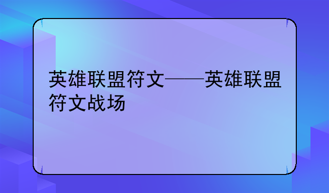 英雄联盟符文——英雄联盟符文战场