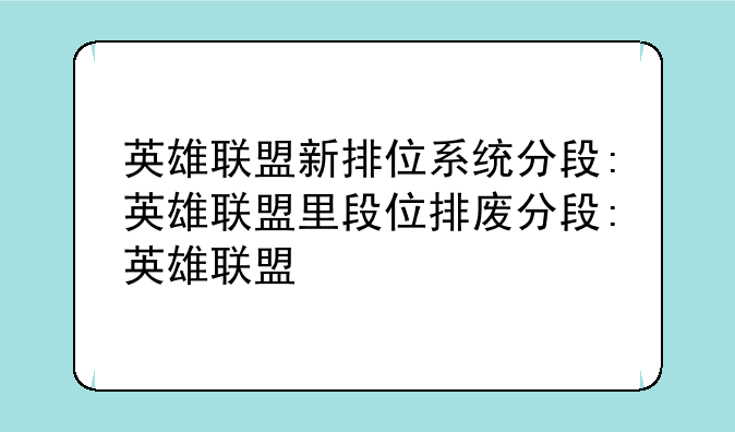 英雄联盟新排位系统分段:英雄联盟里段位排序