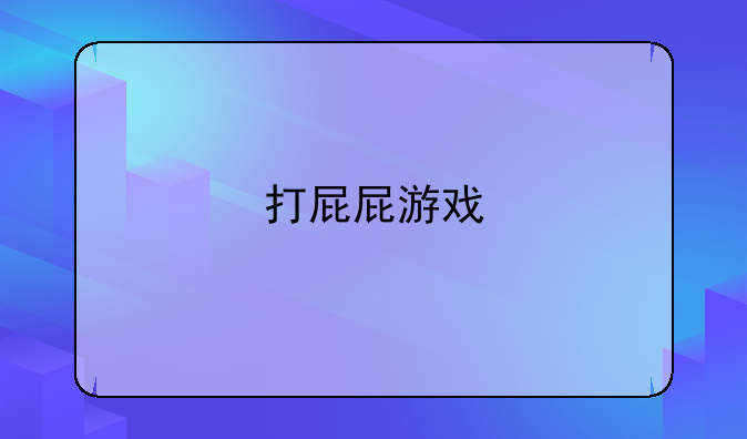 打屁屁游戏