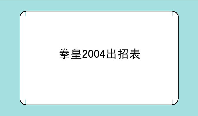 拳皇2004出招表