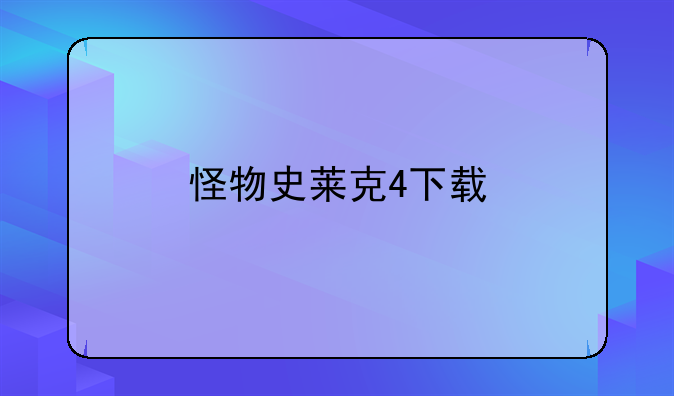 怪物史莱克4下载