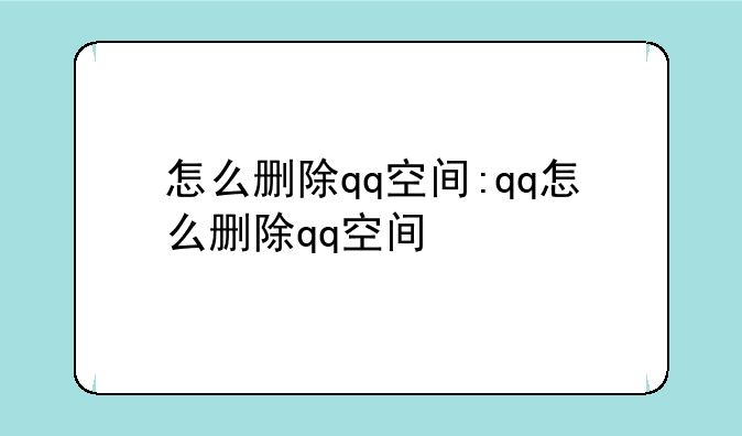 怎么删除qq空间:qq怎么删除qq空间