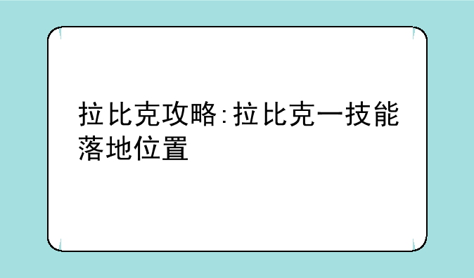 拉比克攻略:拉比克一技能落地位置