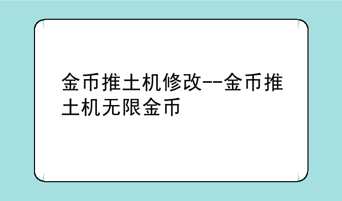 金币推土机修改--金币推土机无限金币