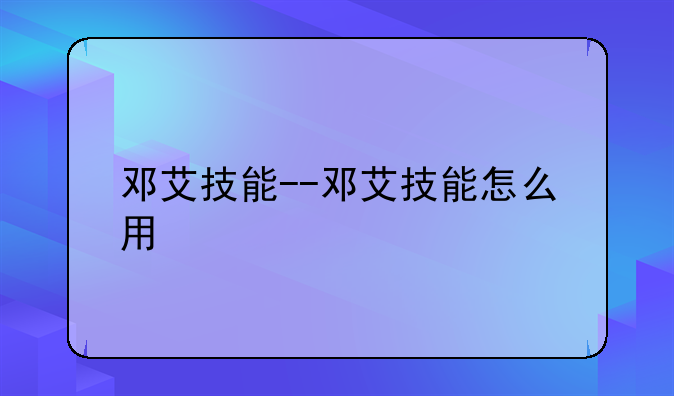 邓艾技能--邓艾技能怎么用