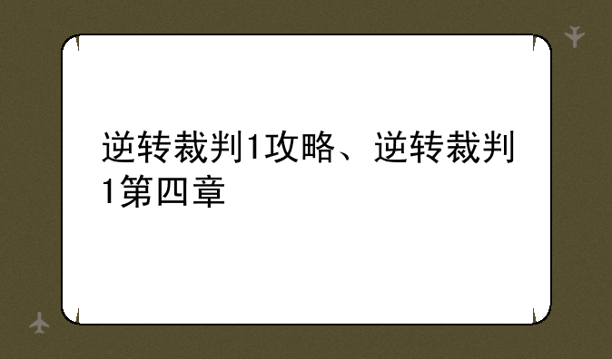 逆转裁判1攻略、逆转裁判1第四章